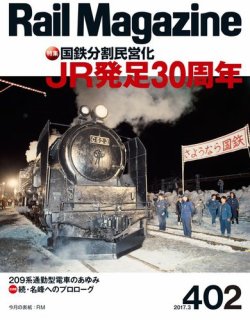 Rail Magazine（レイル・マガジン） №402 (発売日2017年01月21日) 表紙