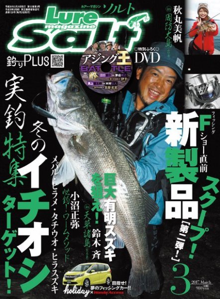 Lure magazine Salt（ルアーマガジンソルト） 2017年3月号 (発売日2017年01月21日) 表紙