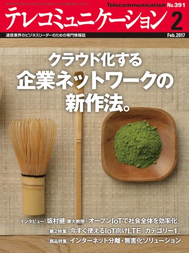 テレコミュニケーション No.391 (発売日2017年01月25日) 表紙