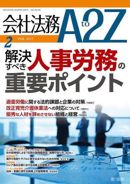 会社法務A2Z 2017年01月25日発売号 表紙