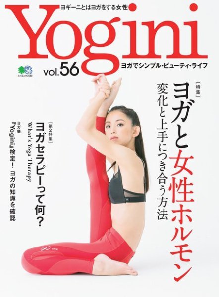 Yogini（ヨギーニ） Vol.56 (発売日2017年01月20日) 表紙