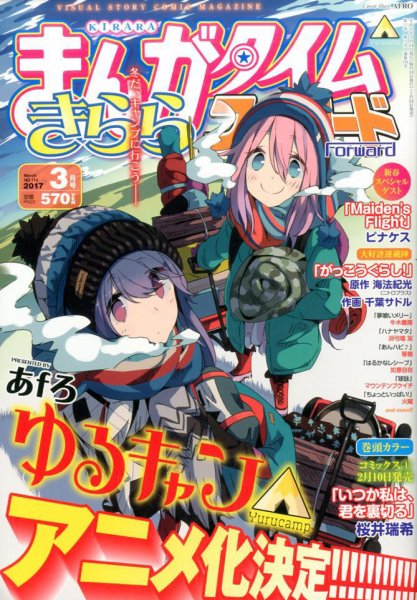まんがタイムきららフォワード 2017年3月号 (発売日2017年01月24日) 表紙