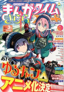 まんがタイムきららキャラット 2017年2月号 (発売日2016年12月28