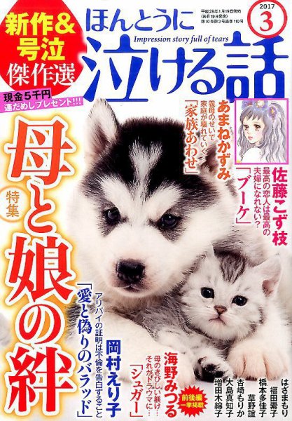 ほんとうに泣ける話 2017年3月号 (発売日2017年01月19日) 表紙