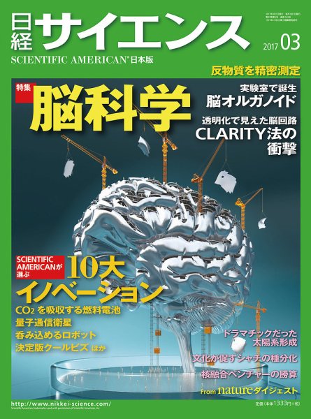 日経サイエンス 2017年3月号 (発売日2017年01月25日) 表紙