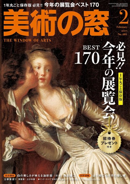 美術の窓 No.401 (発売日2017年01月20日) 表紙