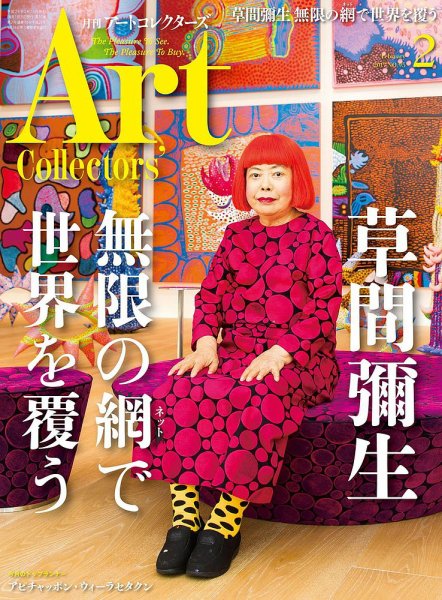 Artcollectors（アートコレクターズ） No.95 (発売日2017年01月25日) 表紙
