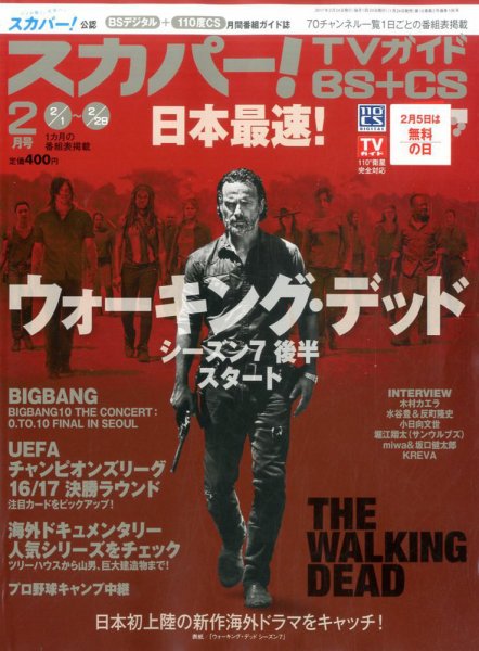 スカパー!TVガイドBS+CS 2017年2月号 (発売日2017年01月24日) 表紙