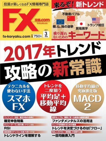 FX攻略.com 2017年3月号 (発売日2017年01月21日) 表紙