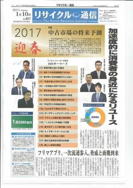 リユース経済新聞 2017年01月10日発売号 表紙