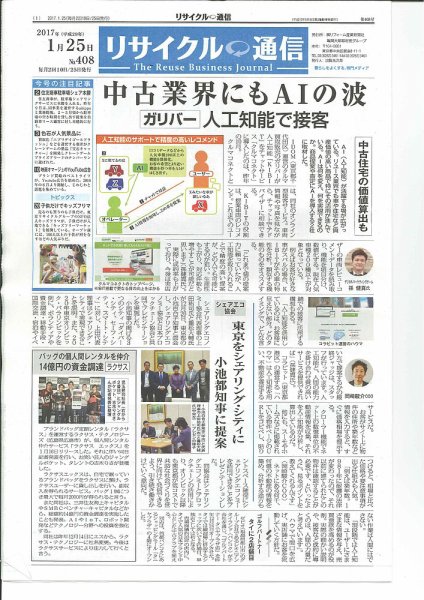 リユース経済新聞 2017年01月25日発売号 表紙