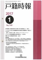 戸籍時報 749 表紙