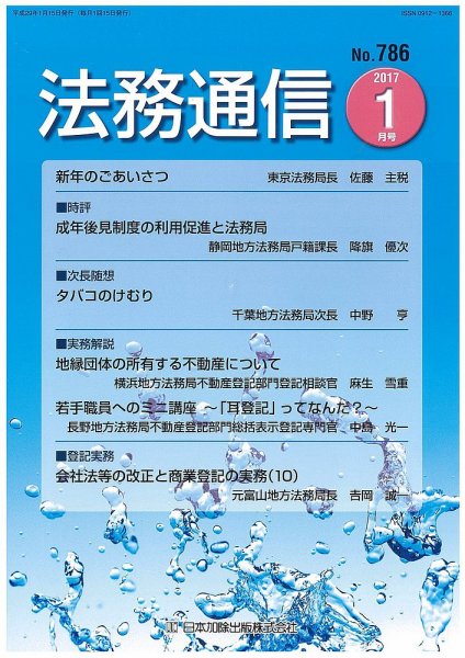 法務通信 786 (発売日2017年01月25日) 表紙