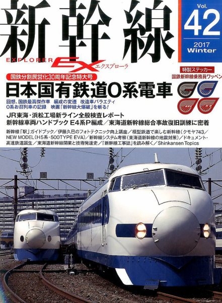 新幹線エクスプローラ 2017年3月号 (発売日2017年01月21日) 表紙