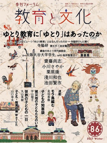 教育と文化 86号 (発売日2017年01月25日) 表紙