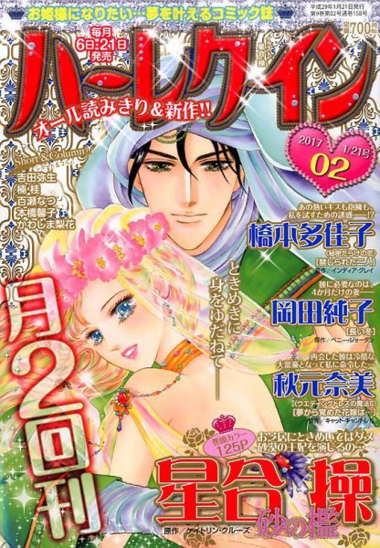 ハーレクイン 2017年1/21号 (発売日2017年01月06日) 表紙