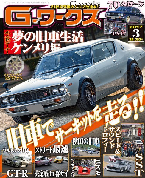 G-ワークス 2017年3月号 (発売日2017年01月21日) 表紙