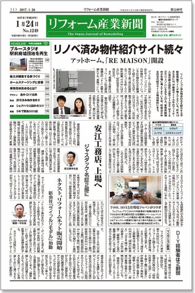 リフォーム産業新聞 17/01/24発売号 (発売日2017年01月24日) 表紙