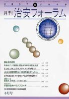治安フォーラム 6月号 表紙
