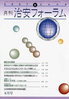 治安フォーラム 6月号 (発売日2007年05月05日) 表紙