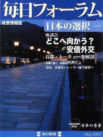 毎日フォーラム 5月号 (発売日2007年05月10日) 表紙