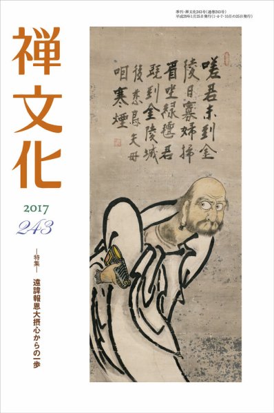 季刊「禅文化」 243号 (発売日2017年01月25日) 表紙