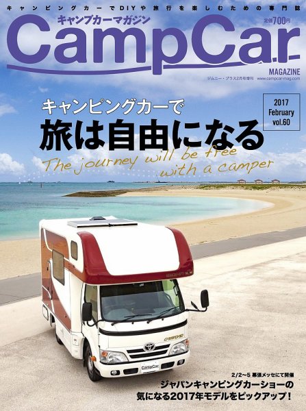 Camp car magazine（キャンプカーマガジン） CCM60 (発売日2017年01月26日) 表紙