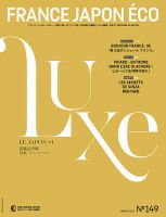 FRANCE JAPON ECO（フランスジャポンエコー） No.149 (発売日2017年04月10日) 表紙