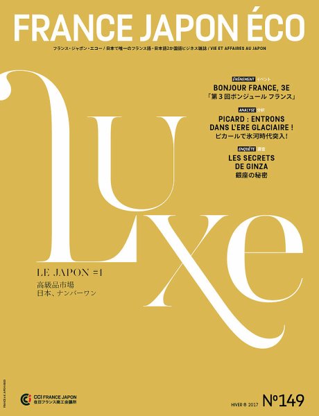 FRANCE JAPON ECO（フランスジャポンエコー） No.149 (発売日2017年04月10日) 表紙