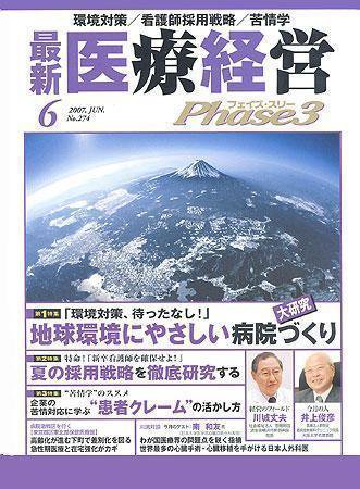 最新医療経営PHASE3（フェイズ・スリー）  6月号 (発売日2007年05月10日) 表紙