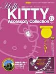 ハローキティ・アクセサリーコレクション 第17号 (発売日2007年04月17日) 表紙