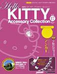 ハローキティ・アクセサリーコレクション 第17号 (発売日2007年04月17日) 表紙