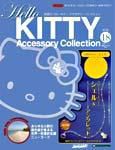 ハローキティ・アクセサリーコレクション 第18号 (発売日2007年05月01日) 表紙