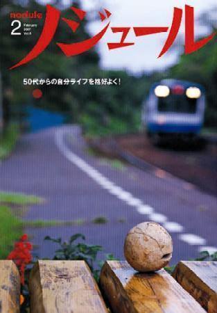 ノジュール（nodule） 2月号 (発売日2007年01月28日) 表紙