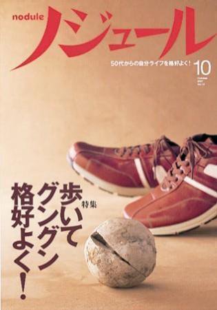 ノジュール（nodule） 10月号 (発売日2007年09月28日) 表紙