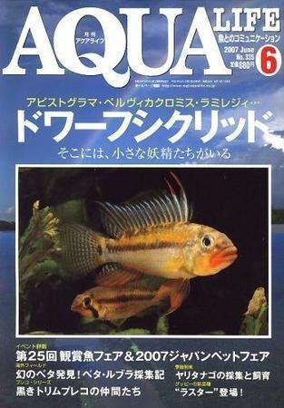 アクアライフ 6月号 (発売日2007年05月11日) 表紙