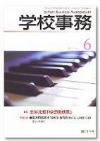学校事務 6月号 表紙