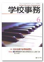 学校事務 6月号 (発売日2007年05月13日) 表紙