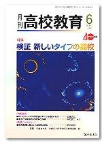 月刊高校教育 6月号 (発売日2007年05月13日) 表紙