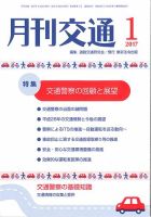 月刊交通 表紙