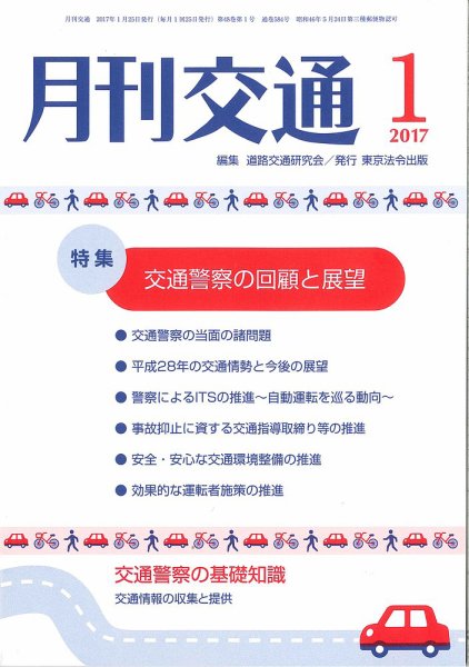 月刊交通 2017年01月25日発売号 表紙