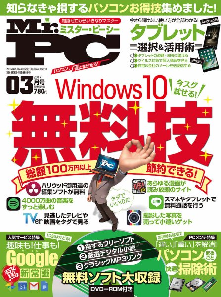 Mr. PC（ミスターピーシー） 2017年3月号 (発売日2017年01月24日) 表紙