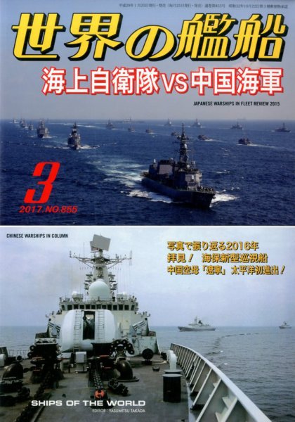 世界の艦船 2017年3月号 (発売日2017年01月25日) 表紙