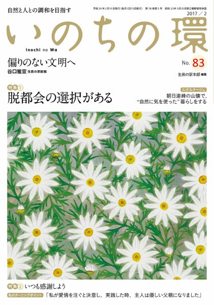いのちの環 No.83 (発売日2017年01月20日) 表紙