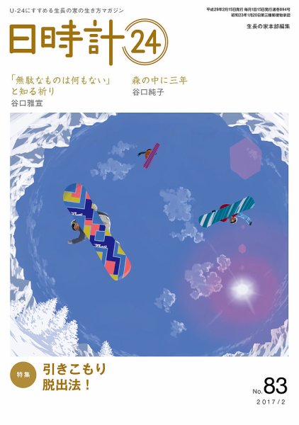 日時計24 No.83 (発売日2017年01月20日) 表紙