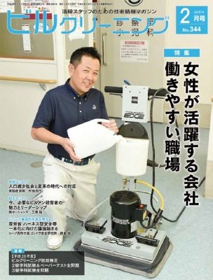 ビルクリーニング 344号 (発売日2017年01月25日) 表紙