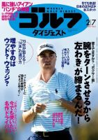 週刊ゴルフダイジェスト 2017年2月7日号 (発売日2017年01月24日) 表紙