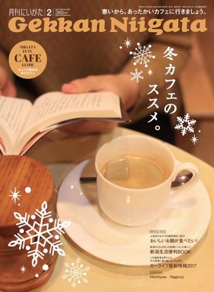 月刊にいがた  2017年2月号 (発売日2017年01月25日) 表紙