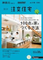 SUUMO注文住宅　神奈川で建てる 2017冬春 (発売日2017年01月21日) 表紙
