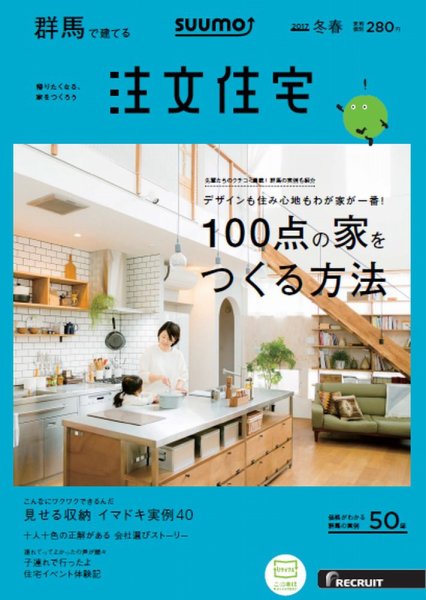 SUUMO注文住宅　群馬で建てる 2017冬春 (発売日2017年01月21日) 表紙